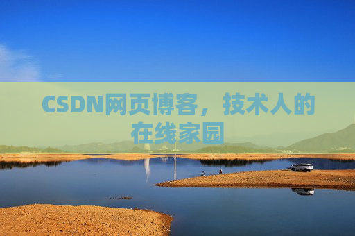 CSDN网页博客，技术人的在线家园