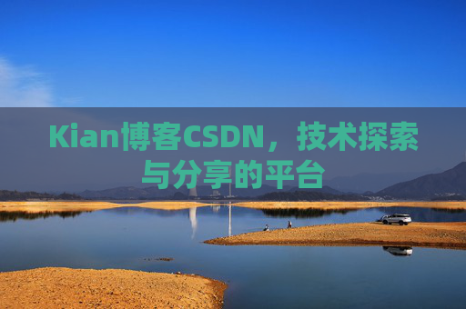 Kian博客CSDN，技术探索与分享的平台